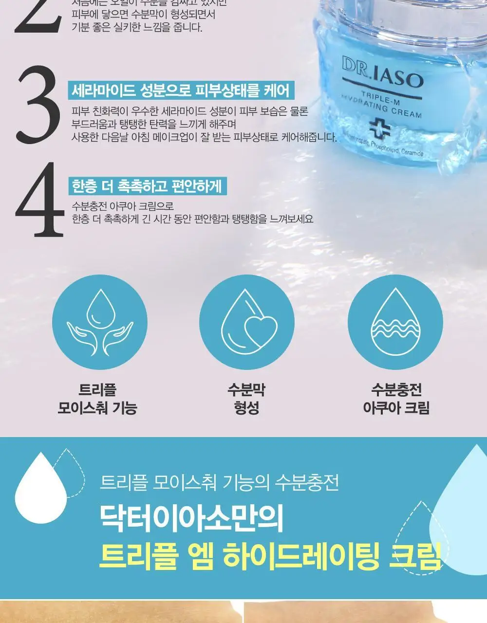 [닥터이아소] 트리플 엠 하이드레이팅 크림 상세페이지 3